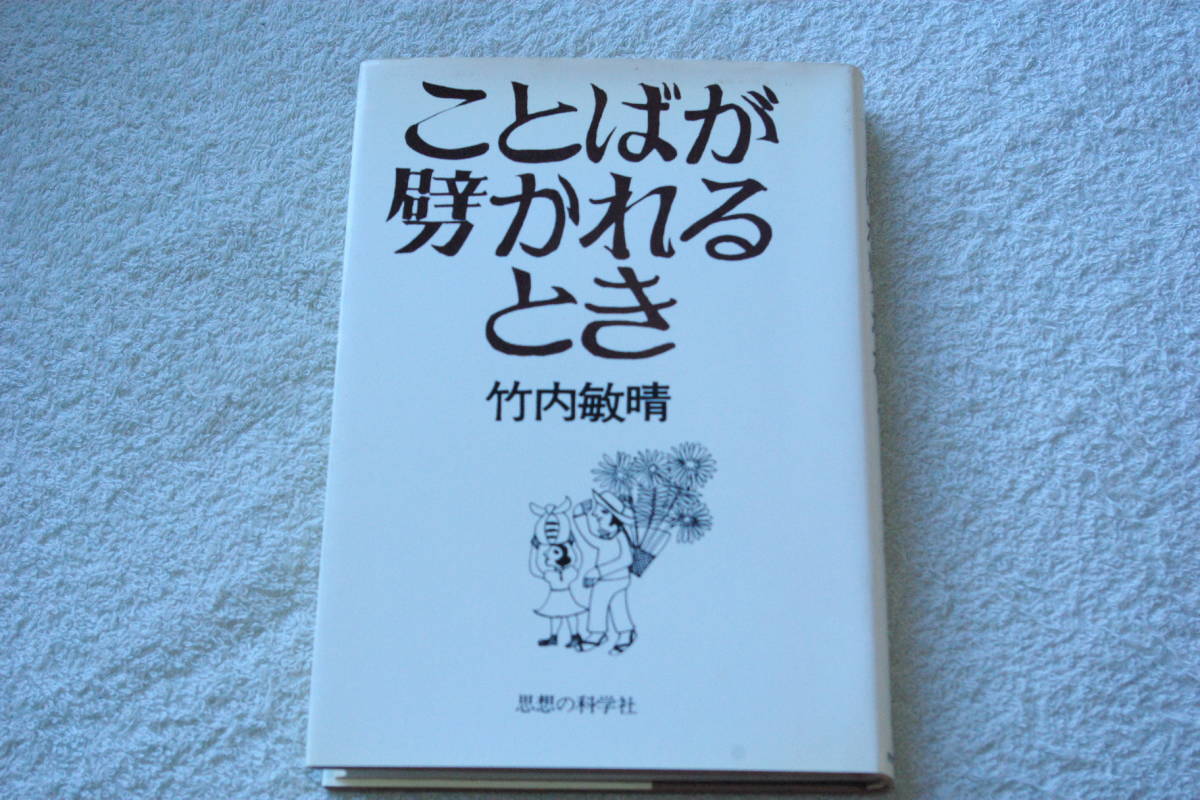 野口体操・こえとの出会い・姿勢・からだそだて　「ことばが劈かれるとき」竹内敏晴_画像1