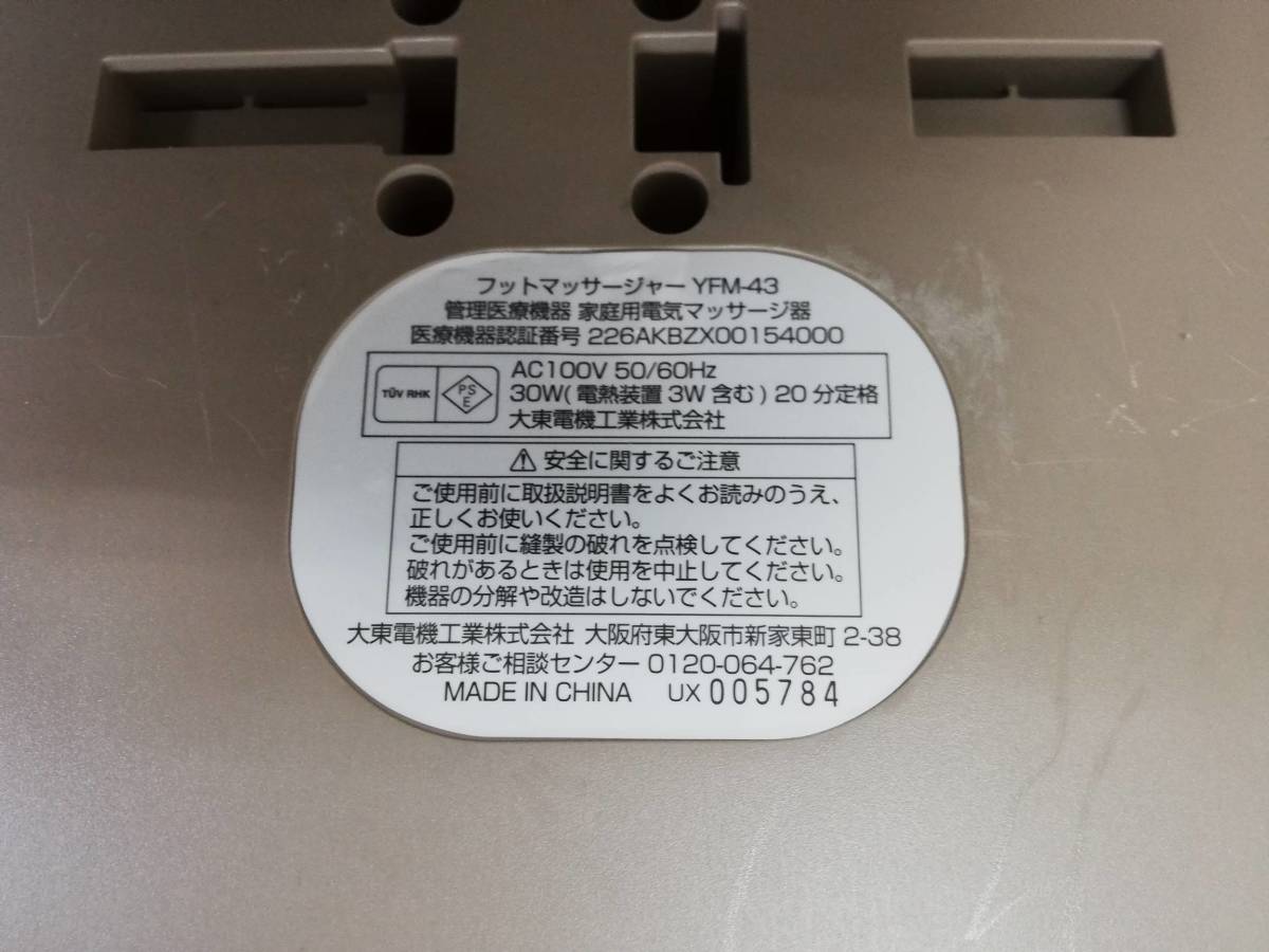 大東電気工業 フットマッサージャー あったかヒーター付き YFM-43 中古品_画像6