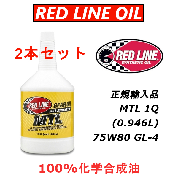 RL MTL 2本セット 【日本正規輸入品】 REDLINE レッドライン GL-4 100%化学合成油 エステル ミッションオイル 75W80_画像1