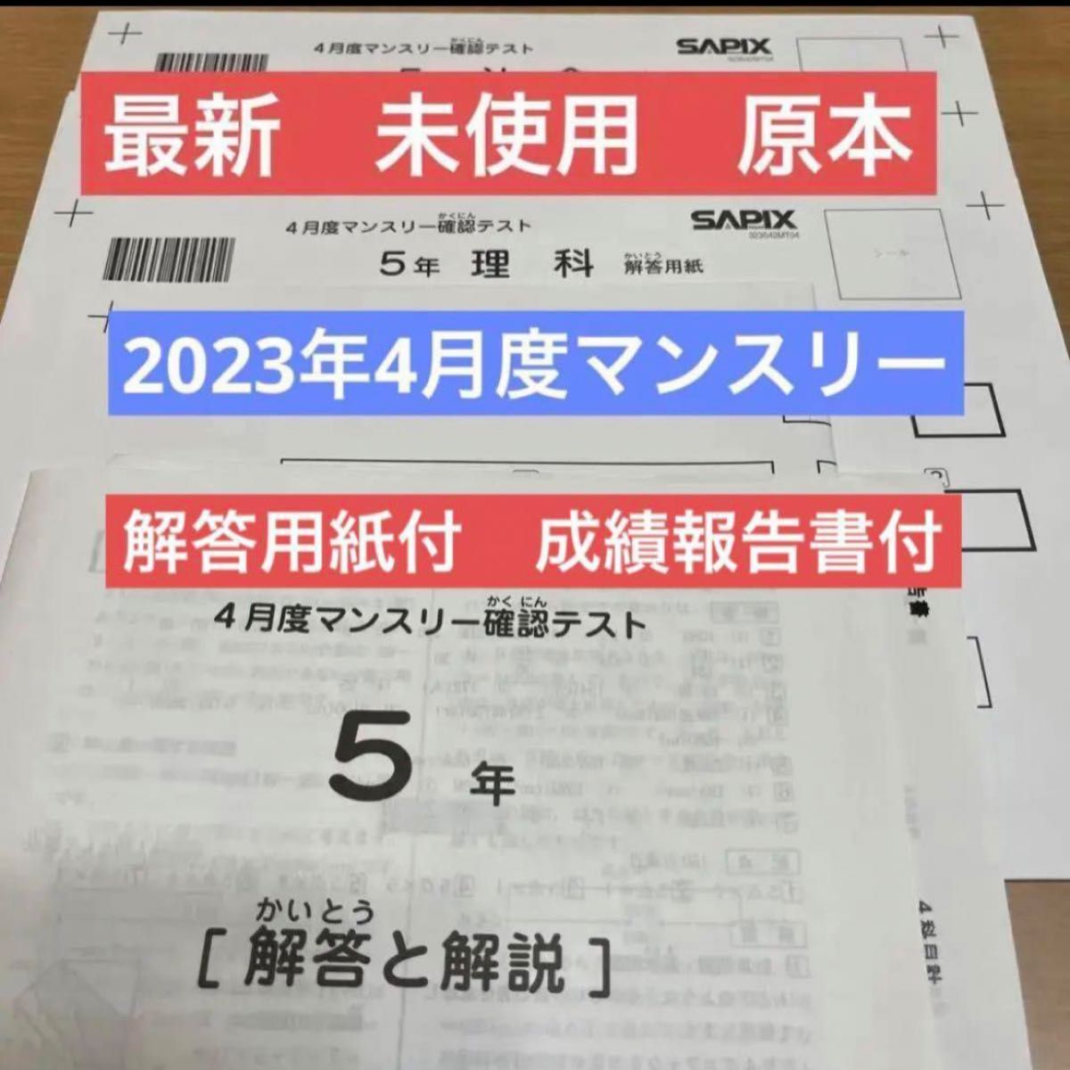 新品 サピックス　5年生 2023年4月度マンスリー確認テスト 成績報告書 解答用紙付！