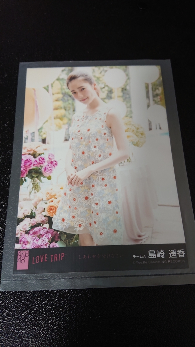 AKB48 LOVE TRIP しあわせを分けなさい 劇場盤 生写真 島崎遥香