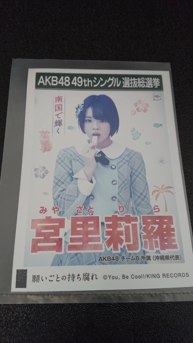 AKB48 「願いごとの持ち腐れ」 劇場盤 特典 生写真 AKB48 49th シングル選抜総選挙 NMB48 SKE48 STU48 HKT48 宮里莉羅_画像1