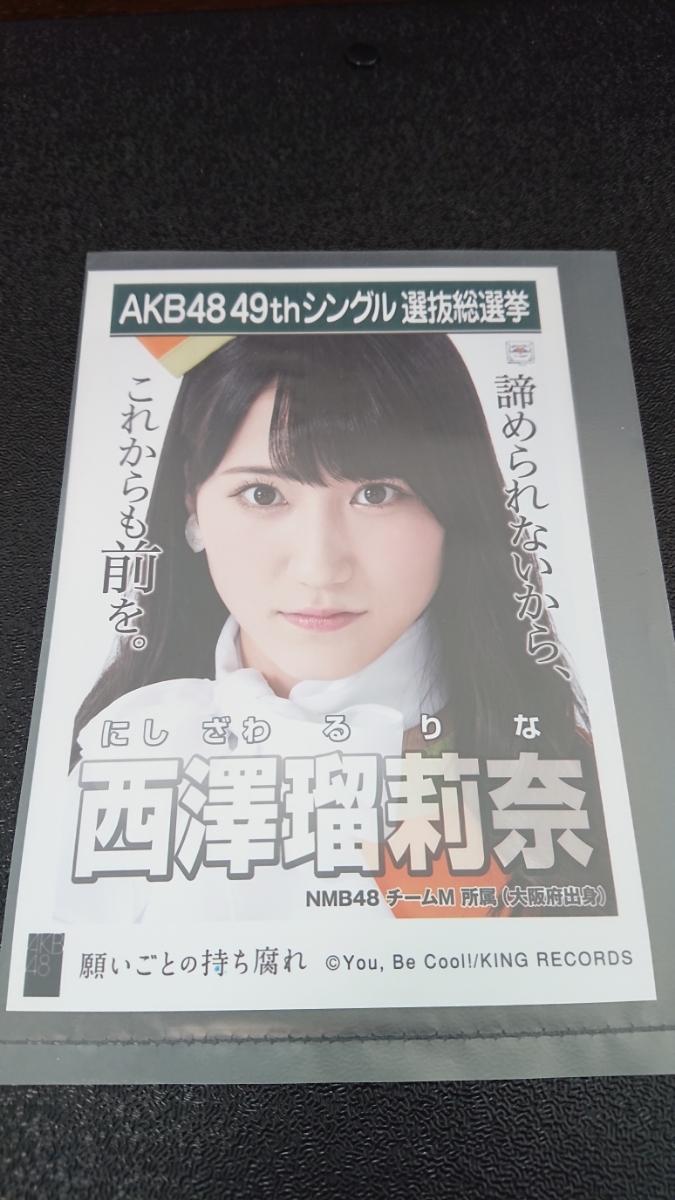 AKB48 「願いごとの持ち腐れ」 劇場盤 特典 生写真 AKB48 49thシングル 選抜総選挙 NMB48 SKE48 STU48 HKT48 NGT48 西澤瑠莉奈