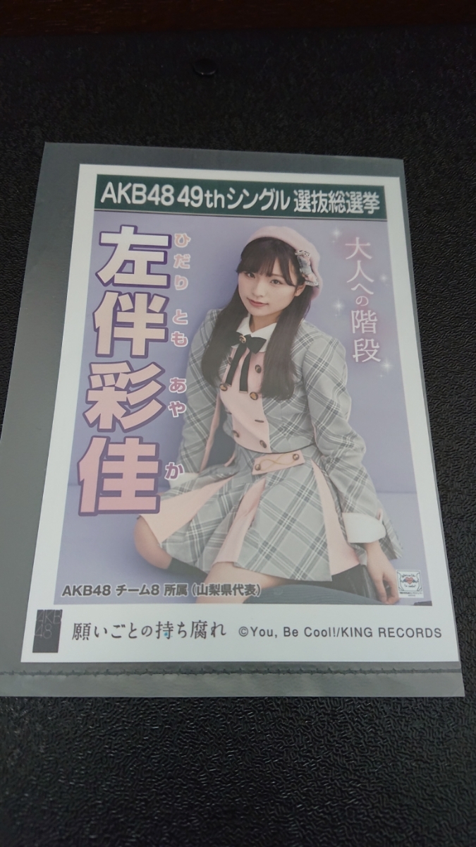 AKB48 「願いごとの持ち腐れ」 劇場盤 特典 生写真 AKB48 49thシングル 選抜総選挙 NMB48 SKE48 STU48 HKT48 NGT48 左伴彩佳_画像1