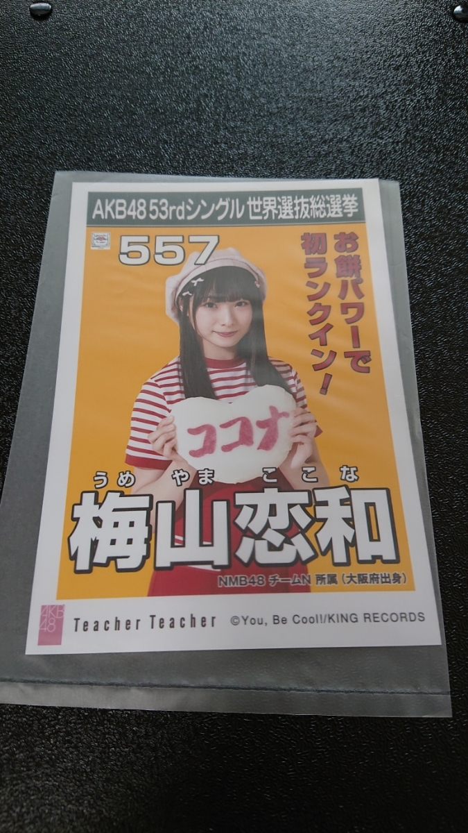 AKB48 «Учитель-учитель» Театральное издание Бонус Необработанная фотография AKB48 43-й Всеобщие выборы в единый мир NMB48 SKE48 STU48 HKT48 NGT48 Коива Умеяма