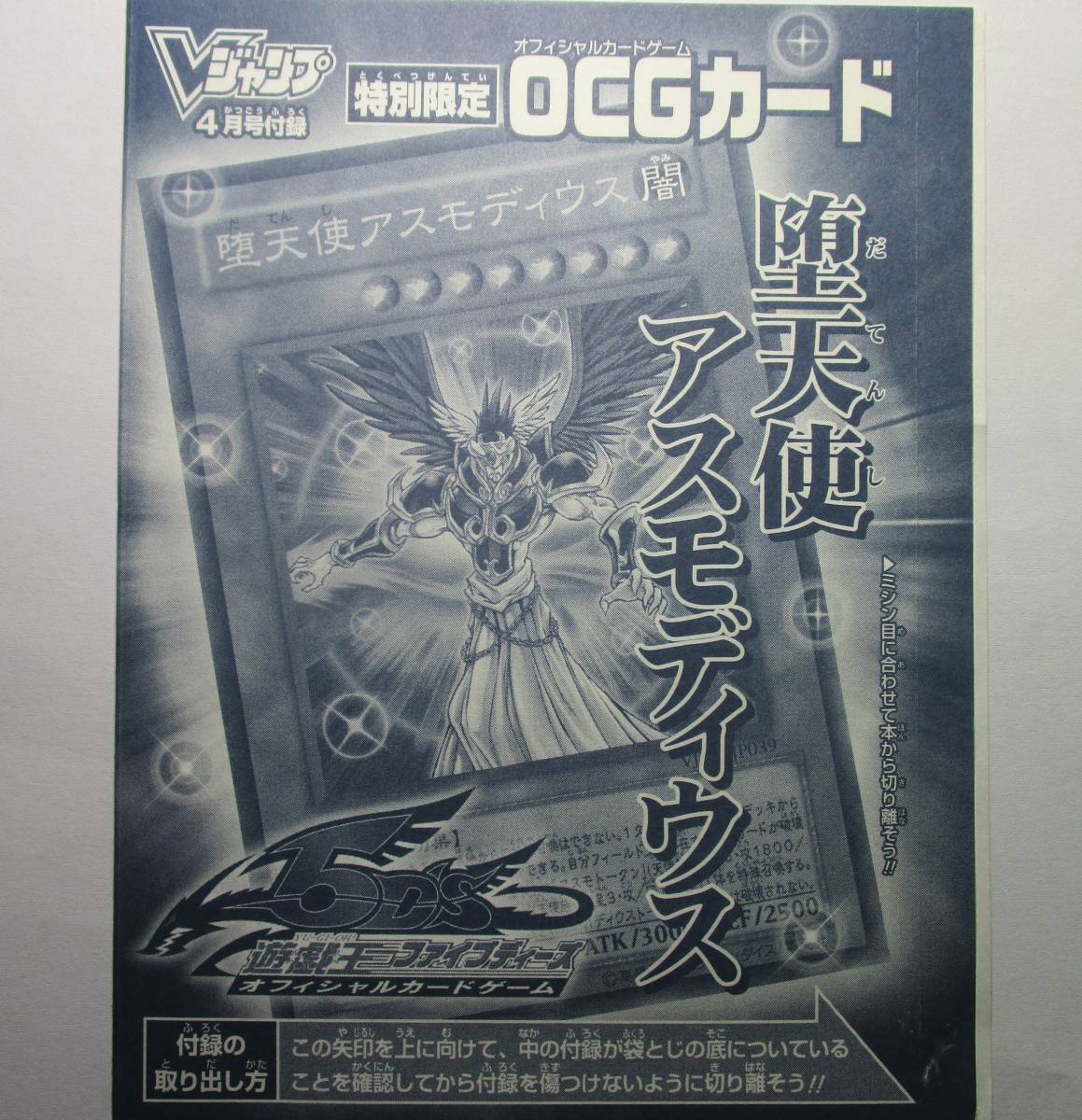 Vジャンプ付録　遊戯王ファイブディーズ　OCGカード　堕天使アスモディウス　【未開封】_画像1