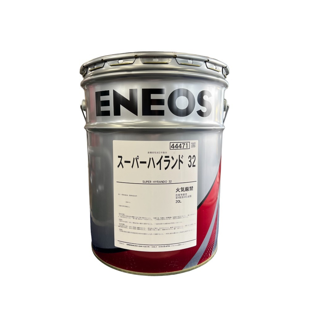 エネオス ENEOS スーパーハイランド 32 20L SUPER HYRANDO 高性能耐摩耗性油圧作動油（旧JXTGエネルギー）