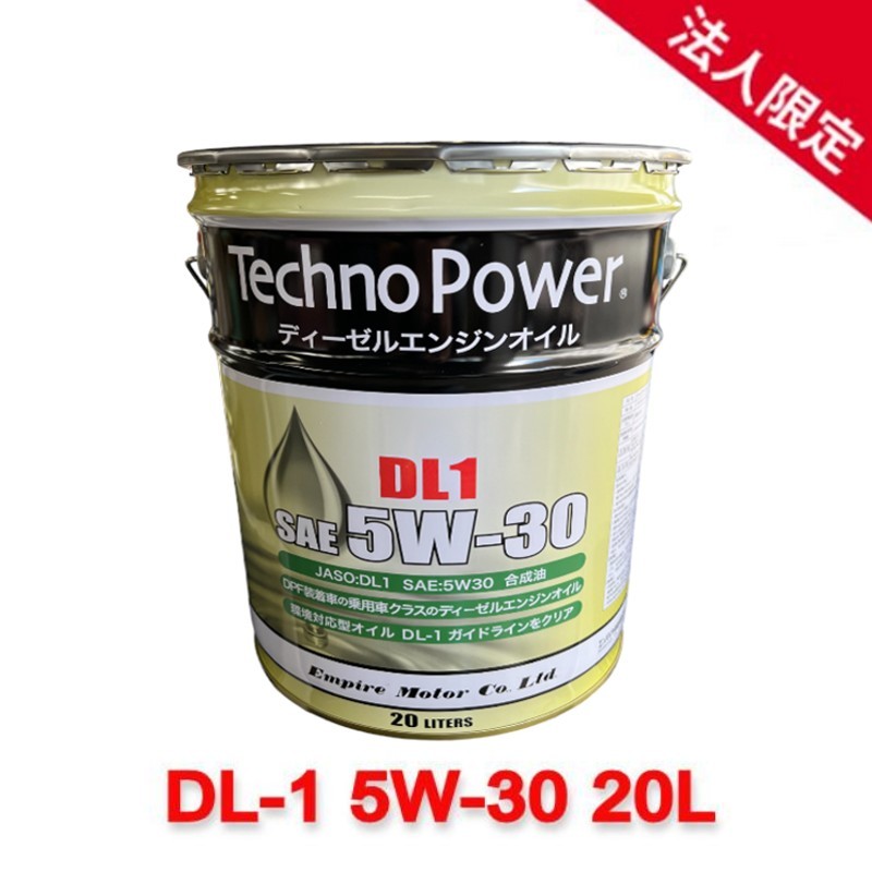 【法人限定】TP-LP201 Techno Power テクノパワー DL1 5W-30 合成油 20L 国内製造 高性能ディーゼル車専用エンジンオイル_画像1