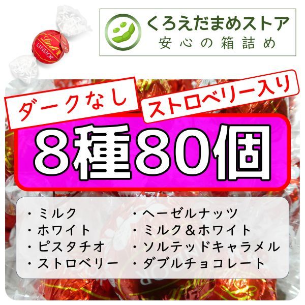 【箱詰・スピード発送】8種80個 リンツ リンドール アソート ダークなし チョコレート ジップ袋詰 ダンボール箱梱包 送料無料 くろえだまめ_画像1