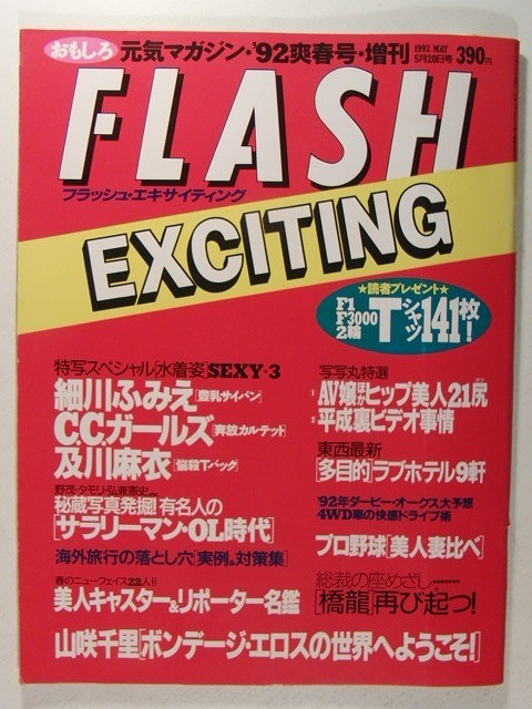 FLASH EXCITING’92爽春号◆細川ふみえ/C.C.ガールズ/及川麻衣/山咲千里_画像1