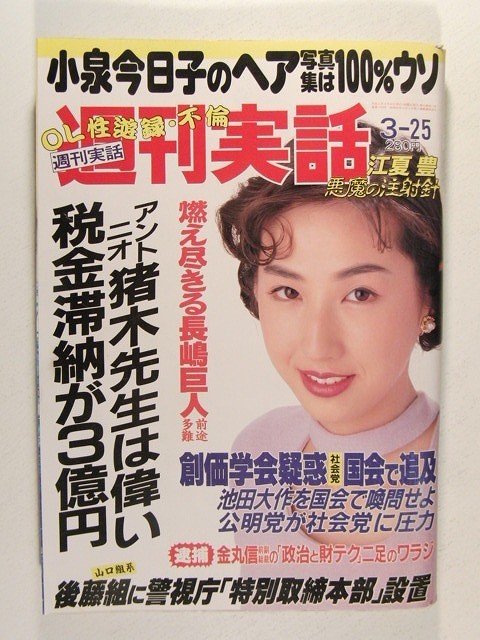 週刊実話1993年3月25日号◆飯島愛/石田えり/B.C.G/パンチラ/菊地則江/風俗嬢_画像1