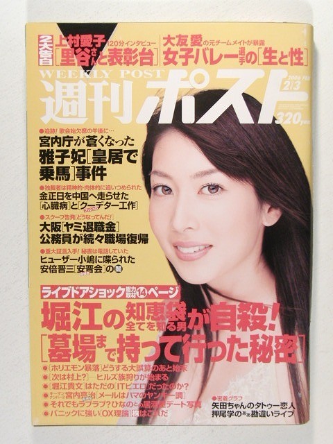 週刊ポスト2006年2月3日号◆小林恵美/伊原凛/マリア・シャラポワ/福田麻由子/大久保麻梨子_画像1