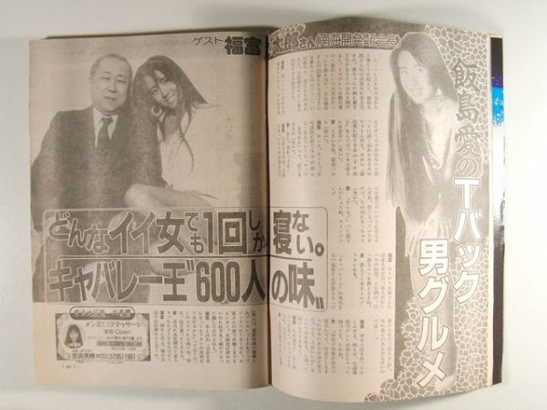 週刊実話1993年3月25日号◆飯島愛/石田えり/B.C.G/パンチラ/菊地則江/風俗嬢_画像3