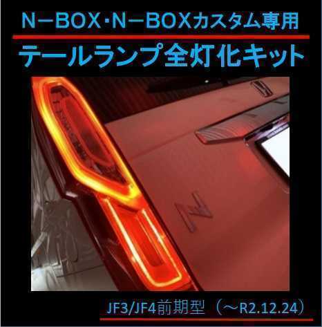N-BOX、N-BOXカスタム（JF3/JF4前期）用テールランプ全灯化（4灯化）_画像1
