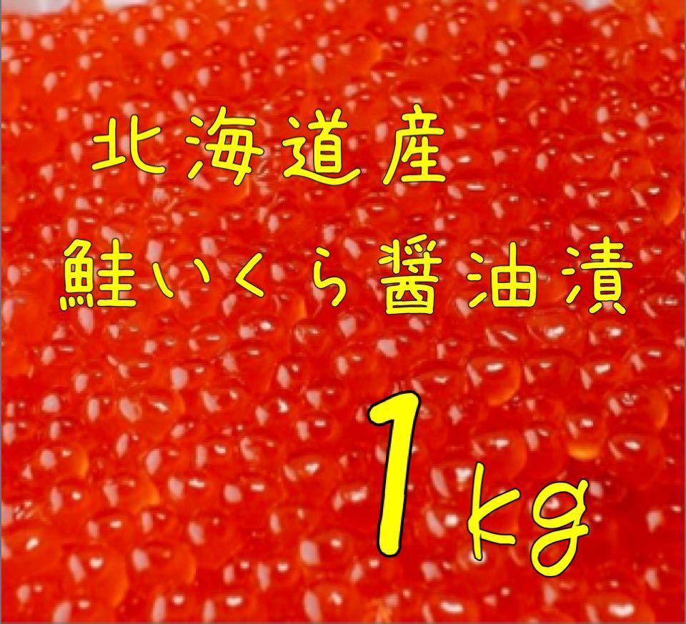 送料込み！北海道産 鮭いくら醤油漬 1kg_画像1