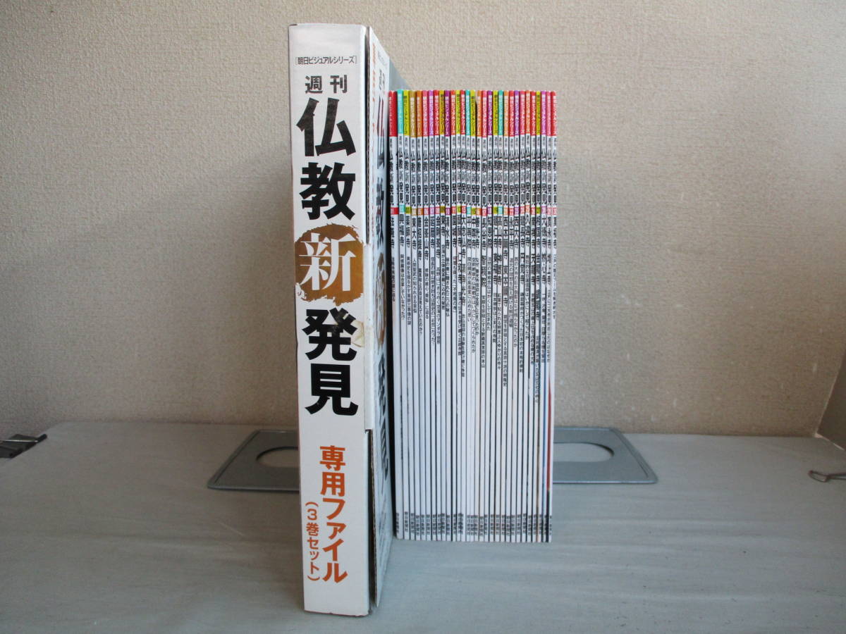 E0　週刊　朝日ビジュアルシリーズ　仏教新発見　全30巻セット　未組み立てファイル付き　付録付き　朝日新聞社　興福寺　薬師寺　東大寺_画像1