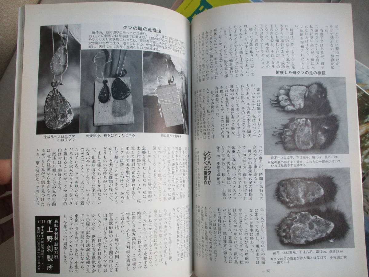 E0 狩猟界 1996年（平成8年）第40巻不揃い11冊セット 狩猟界社 ヒグマ撃ち イノシシ猟 カモ猟 空気銃猟 ライフルリローディングの画像9