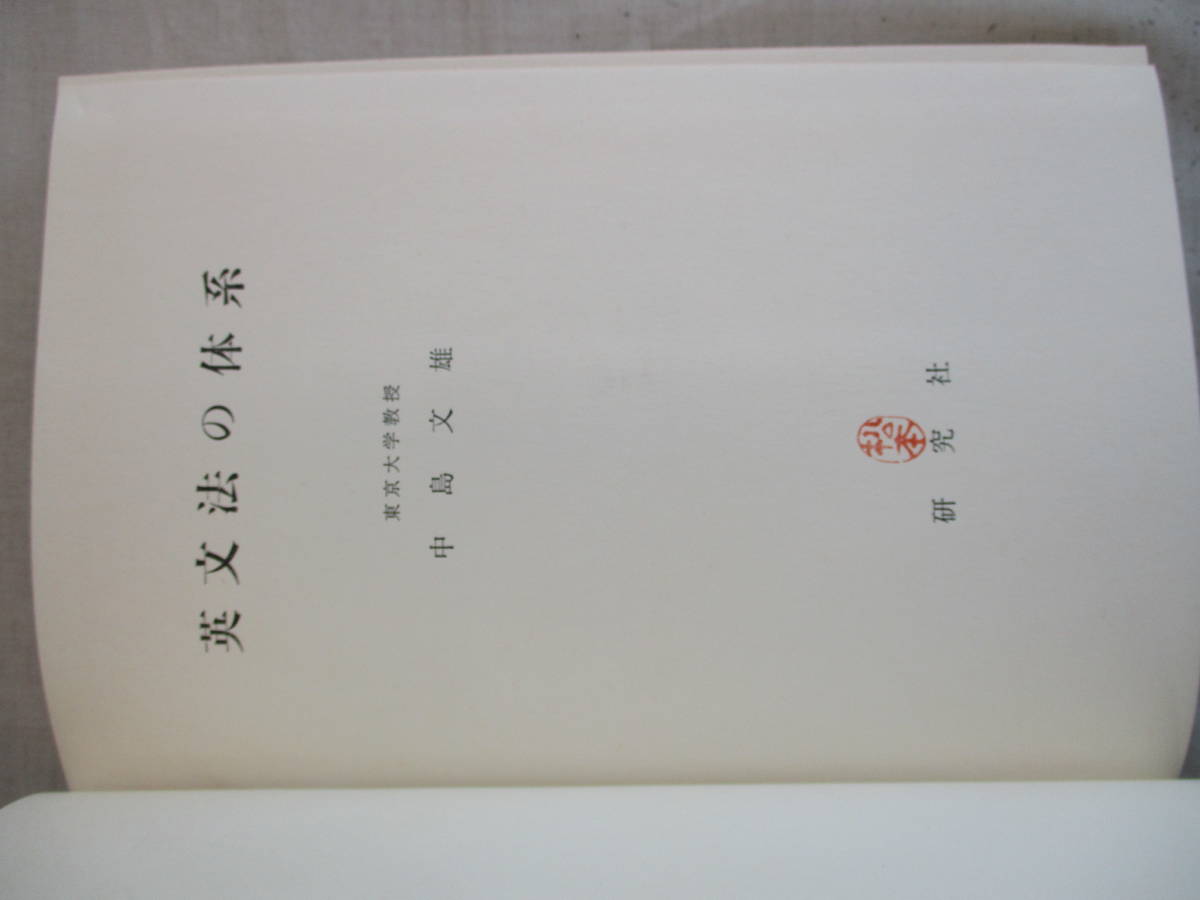B4 英文法の体系 中島文雄 研究社 昭和36年初版 音声 言語形式 意義素 形態素 音素表記 の画像6