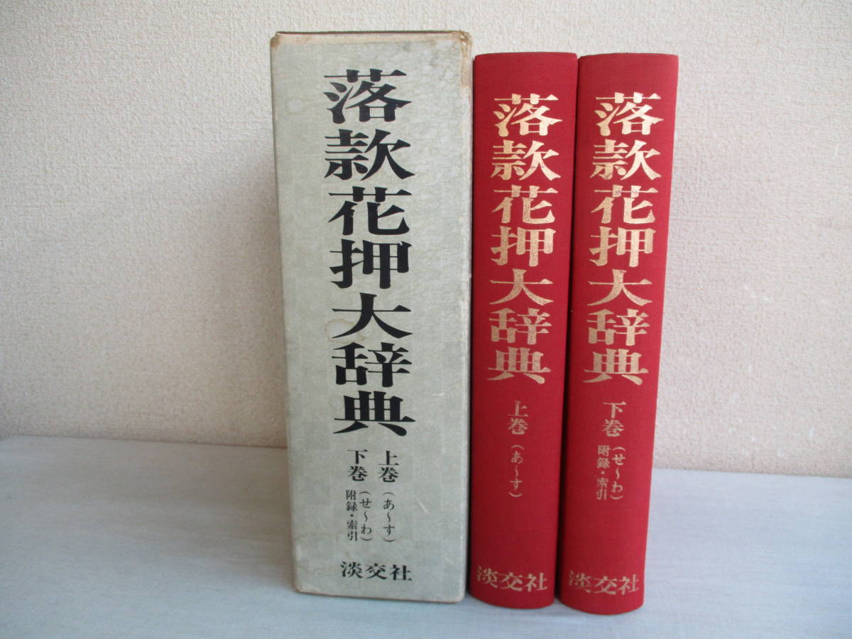 A1 落款花押大辞典 淡交社 昭和57年初版 監修：小田栄一・古賀健藏 伊藤若冲 酒井抱一 織田信長 道元 雪舟 千利休の画像1