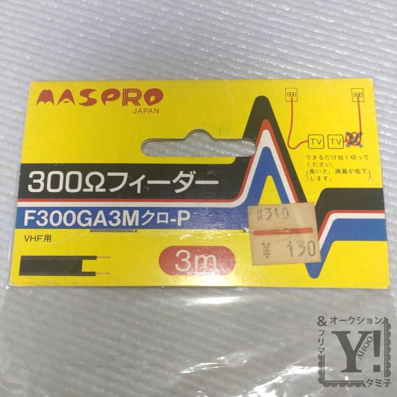 【ジャンク扱い】アサヒパーツ RCA端子 ラインケーブル 音声用 & マスプロ電工 300Ω フィーダー VHF用