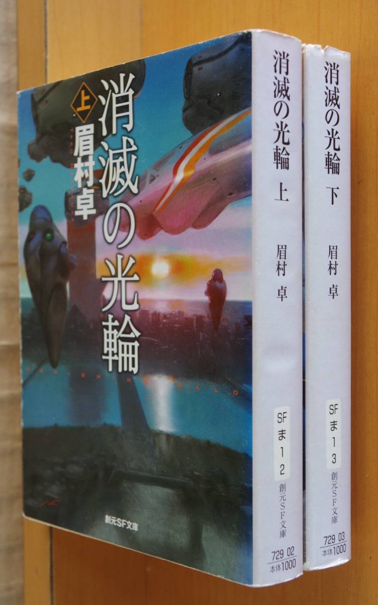 眉村卓 消滅の光輪 上下 全2巻 初版セット 星雲賞 & 泉鏡花文学賞受賞_画像2