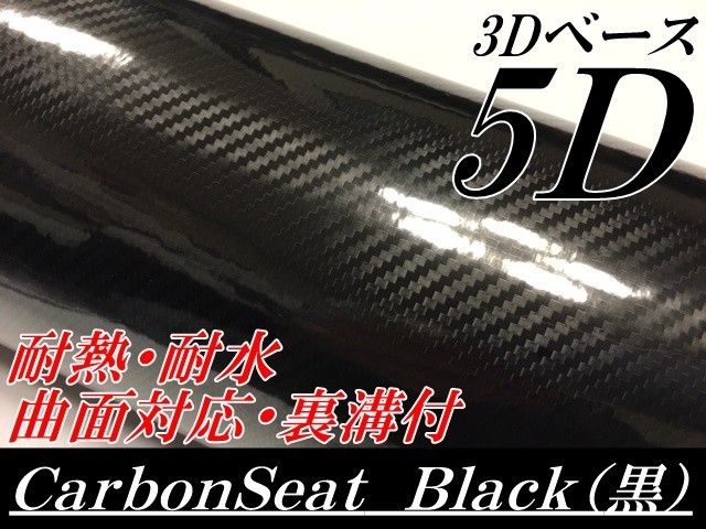 ５Ｄカーボンシート152cm幅×長さ3m 3Dベースブラック