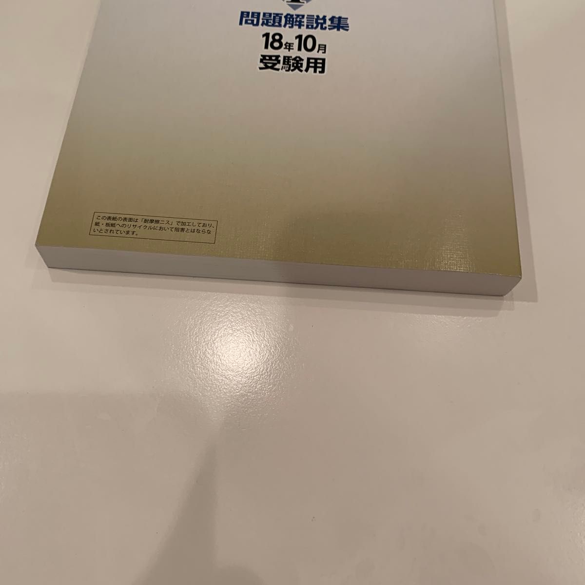 銀行業務検定試験問題解説集営業店管理１　１８年１０月受験用 （銀行業務検定試験問題解説集） 銀行業務検定協会／編