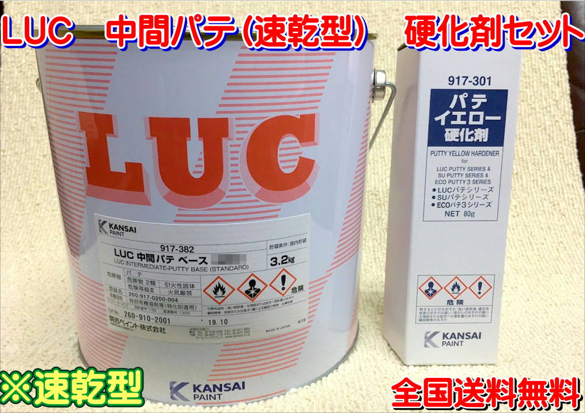 (在庫あり）関西ペイント　ＬＵＣ 中間パテ（速乾型） 硬化剤付セット 鈑金 塗装 自動車 補修 超軽量 パテ 研磨 成形 送料無料_画像1