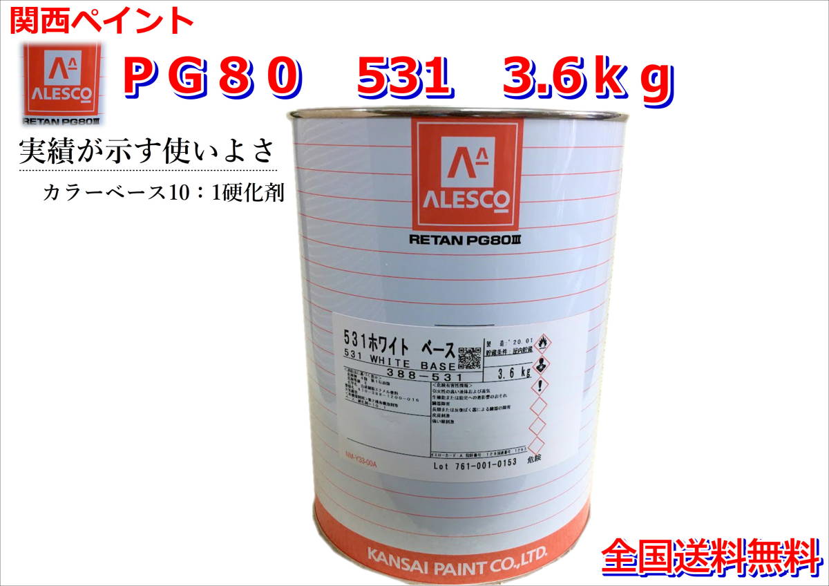 (在庫あり)関西ペイント　レタンＰＧ８０　531　3.6ｋｇ　塗装　鈑金　補修　送料無料