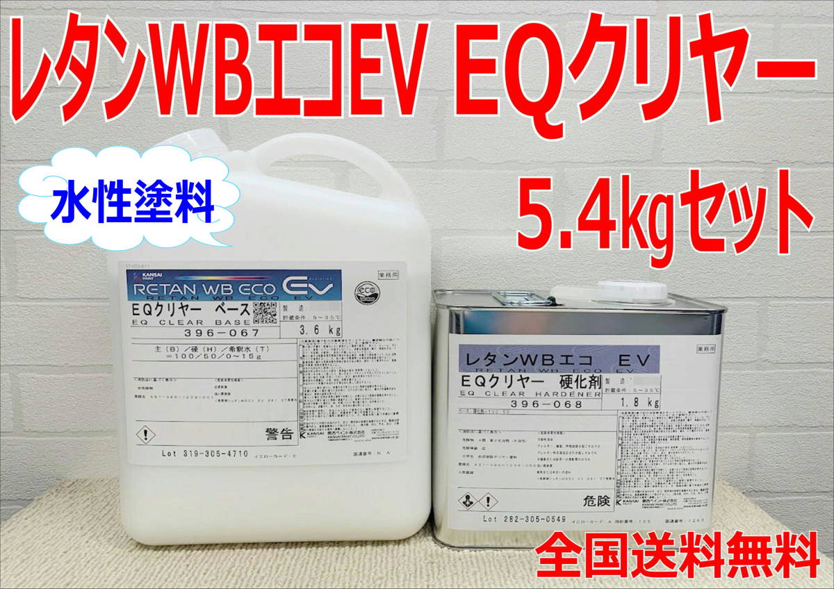 在庫あり)関西ペイント レタンWBエコEV EQクリヤー 硬化剤付き 5 在庫あり)関西ペイント レタンWBエコEV EQクリヤー 硬化剤付き 5