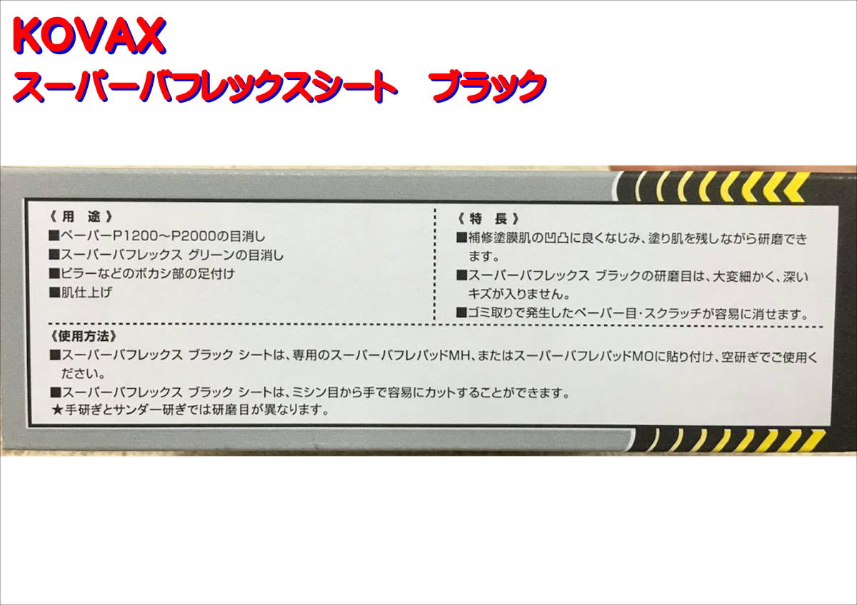 (在庫あり)ＫＯＶＡＸ　スーパーバフレックス ブラック・ブルー・グリーンシート 170mm×130mm 各10枚入り 研磨 鈑金 塗装 補修 送料無料※_画像3