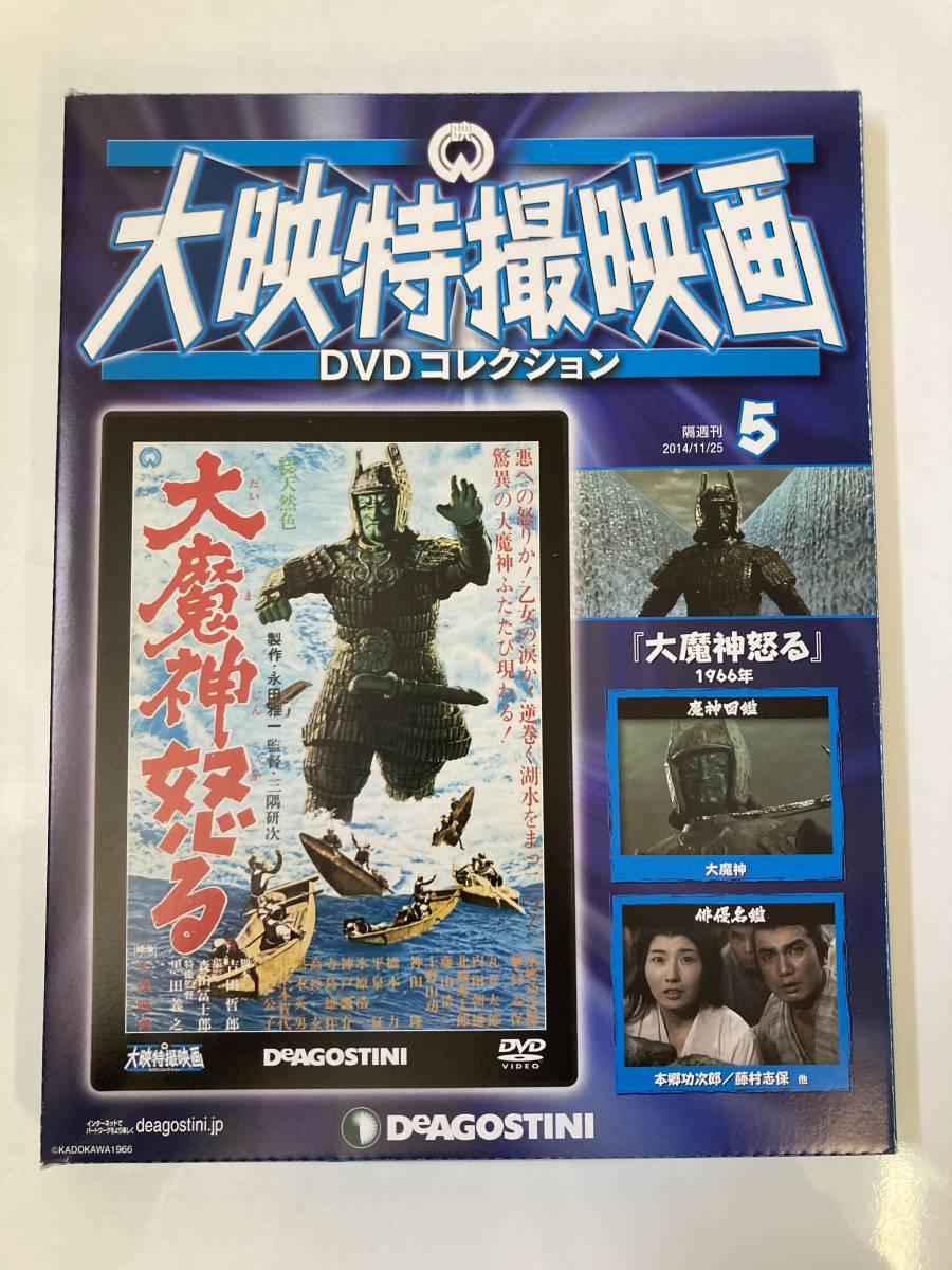 DVD 「大魔神怒る」大映特撮映画DVDコレクション 5号の画像1