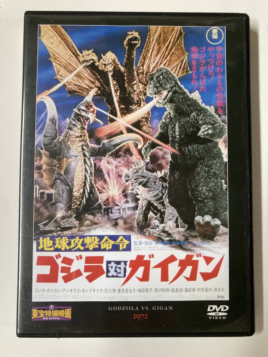 DVD「地球攻撃命令 ゴジラ対ガイガン」東宝特撮映画DVDコレクション 45号の画像1