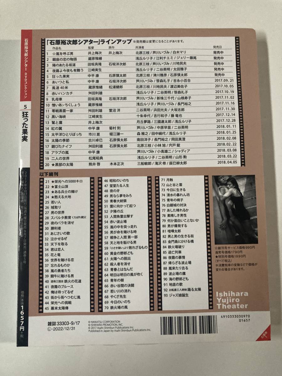 DVD 「狂った果実」石原裕次郎シアター DVDコレクション 5号_画像3