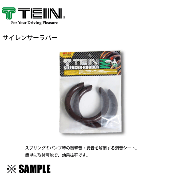 正規品 TEIN サイレンサーラバー S　外径60～90mm　(1セット 2個入り) 消音シート テイン(SPR02-H2186_画像3