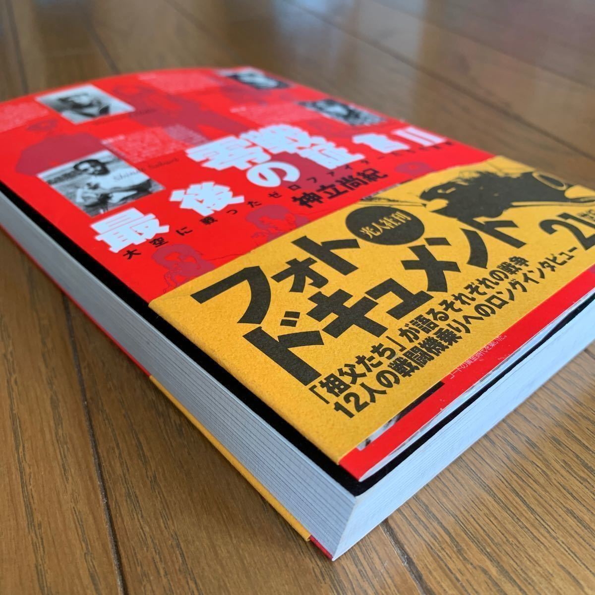 絶版◆零戦最後の証言Ⅱ 大空に戦ったゼロファイターたちの風貌 / フォトドキュメント_画像5