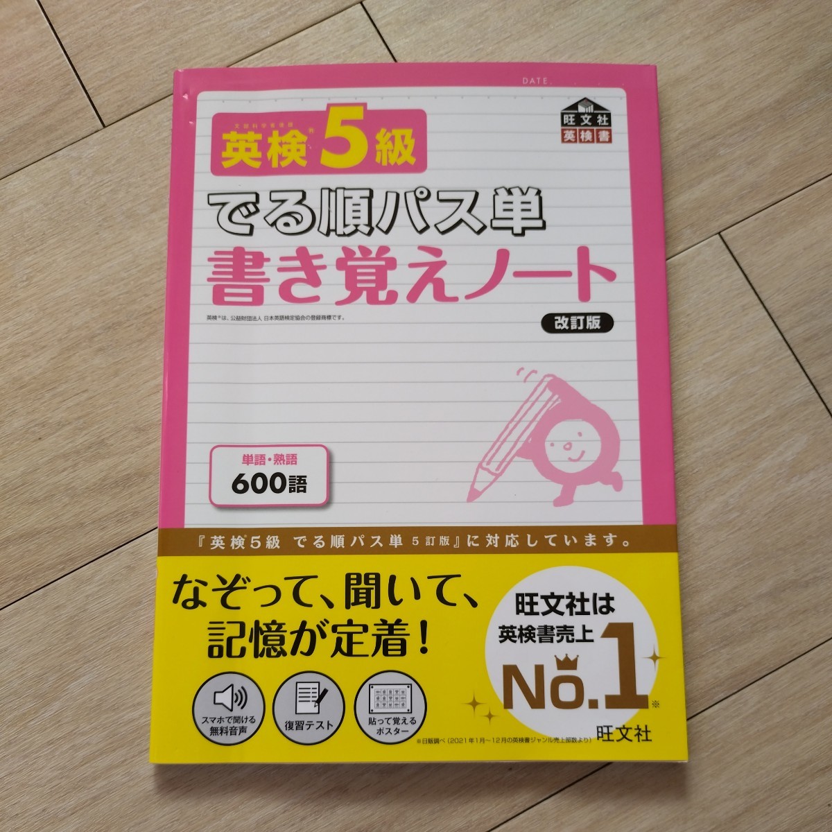 旺文社 でる順パス単 書き覚えノート 英語 総合対策教本 英検5級_画像1