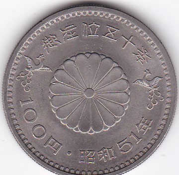 ●☆昭和天皇御在位50年記念100円白銅貨昭和51年★_画像1