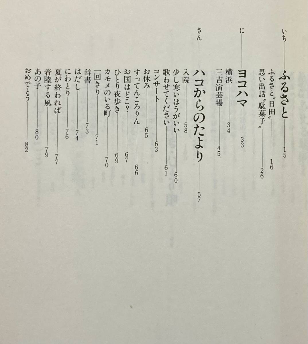 山崎ハコ　 風の色 　 異色のシンガーソングライターの自伝的エッセイ　　　1983年　　CBSソニー出版　　単行本_画像6