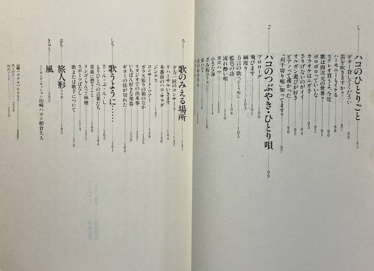 山崎ハコ　 風の色 　 異色のシンガーソングライターの自伝的エッセイ　　　1983年　　CBSソニー出版　　単行本_画像7