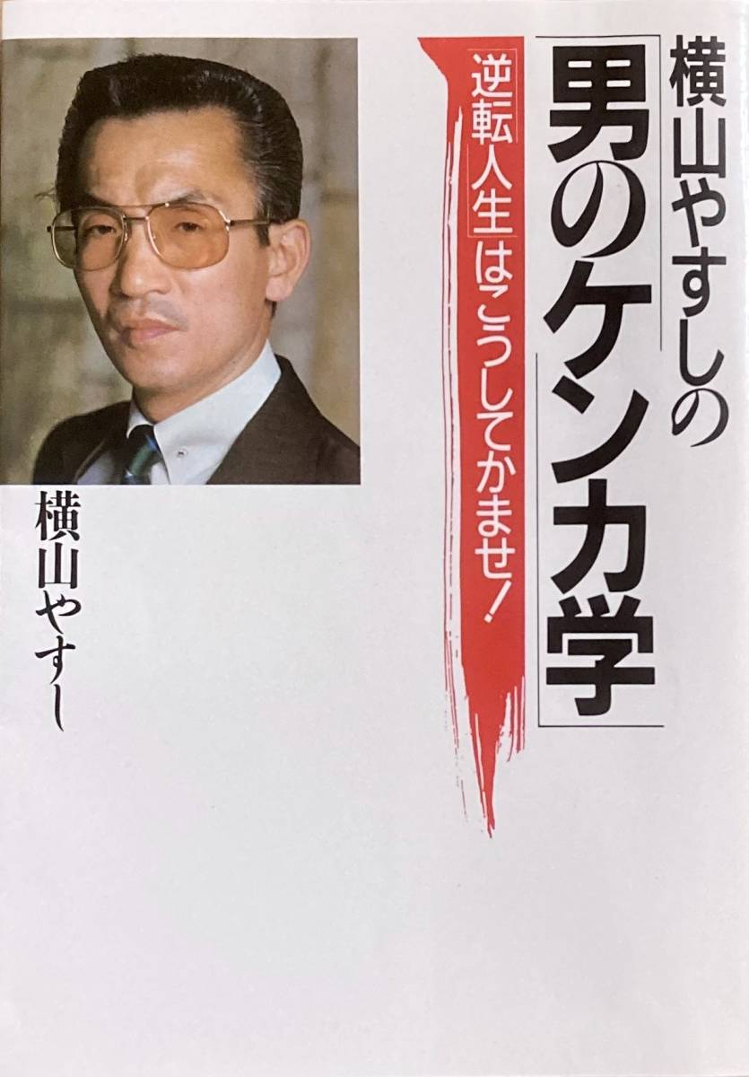 横山やすしの「男のケンカ学」　”逆転人生”はこうしてかませ！　　 1998年