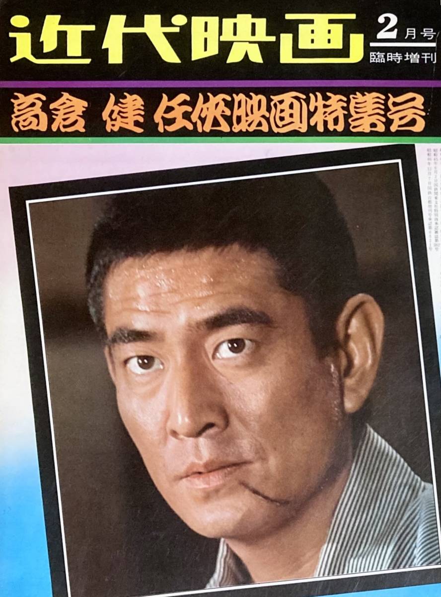 高倉健「野性の証明」B5サイズチラシ（非売品・新品・当時モノ）①