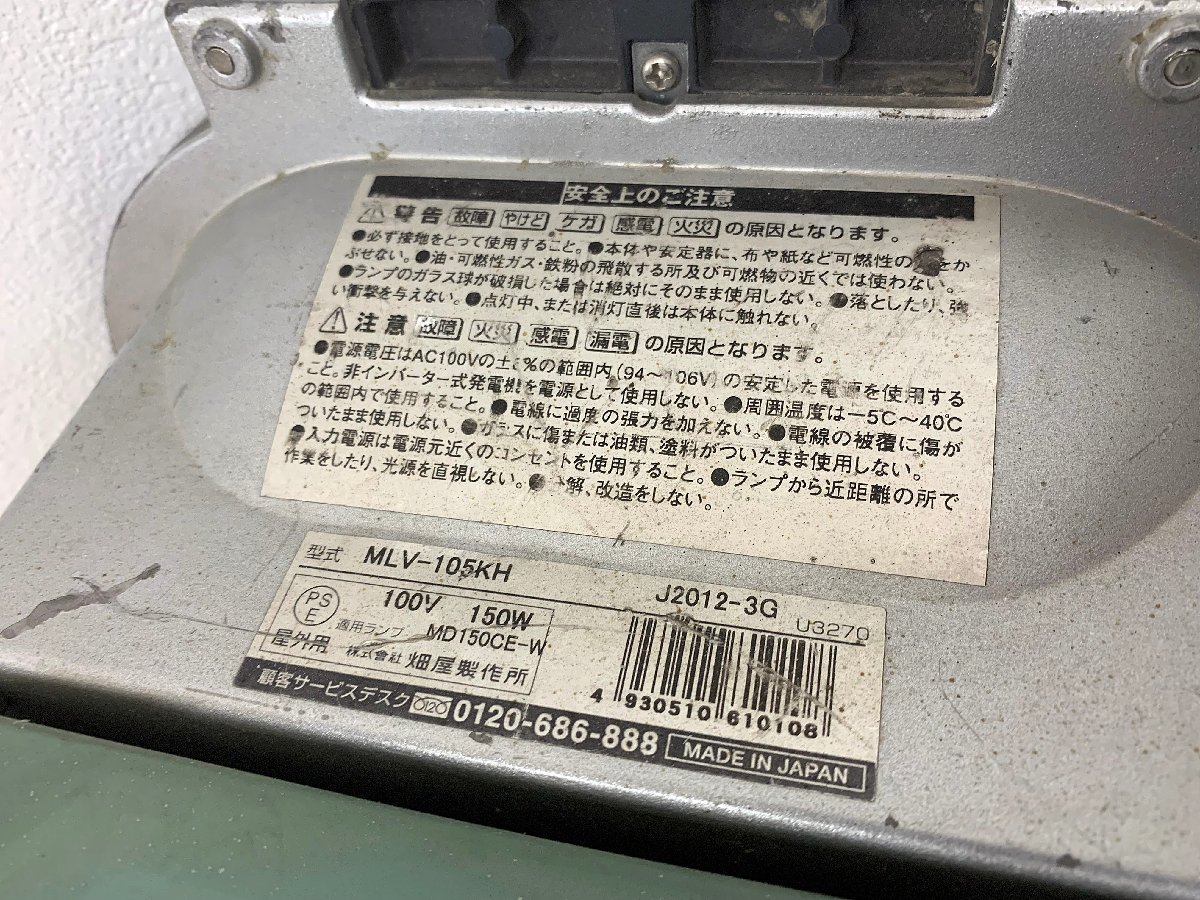 ★中古★ハタヤ 畑屋 瞬時再点灯型150Wメタルハライドライト MLV-105KH 100V 50/60Hz 14500lm 5m電線 屋外用照明 投光器 作業灯)倉b_画像5