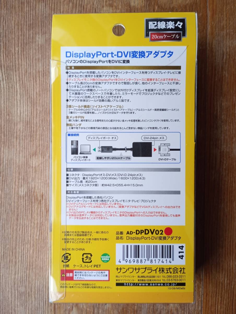 サンワサプライ（AD-DPDV02）DisplayPort(パッシブタイプ・オス)→DVI(24pinメス)変換アダプタ_画像2