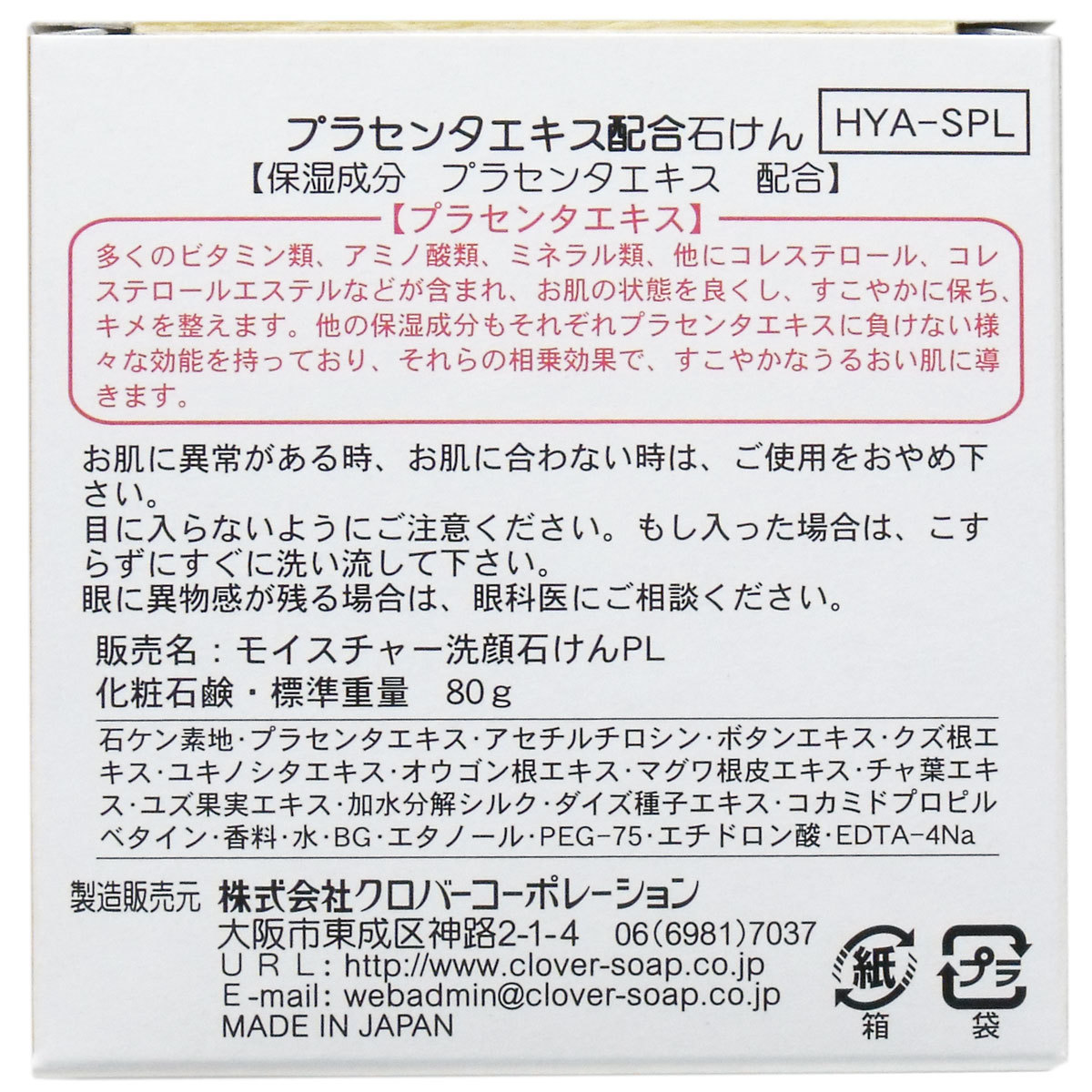 プラセンタ配合石鹸 80g クローバー 洗顔石けん 保湿 せっけん_画像2