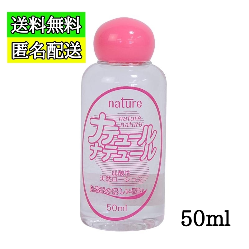 送料無料 匿名配送 ナテュールナテュール ローション 50ml_画像1