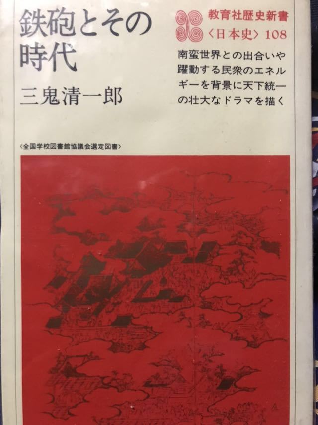 同梱取置歓迎古本「鉄砲とその時代」三鬼清一郎銃伝来戦国織田_画像1