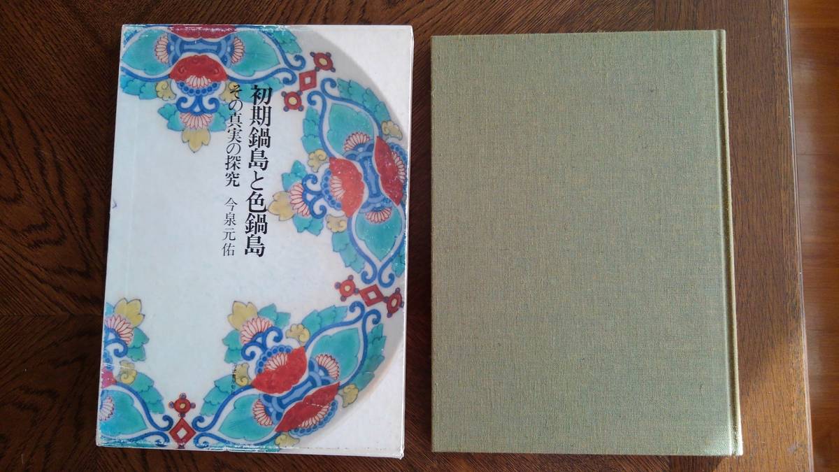 古書「初期鍋島と色鍋島　その真実の探究」今泉元佑 著 古伊万里鍋島研究所 河出書房新社　昭和61年発行_画像1