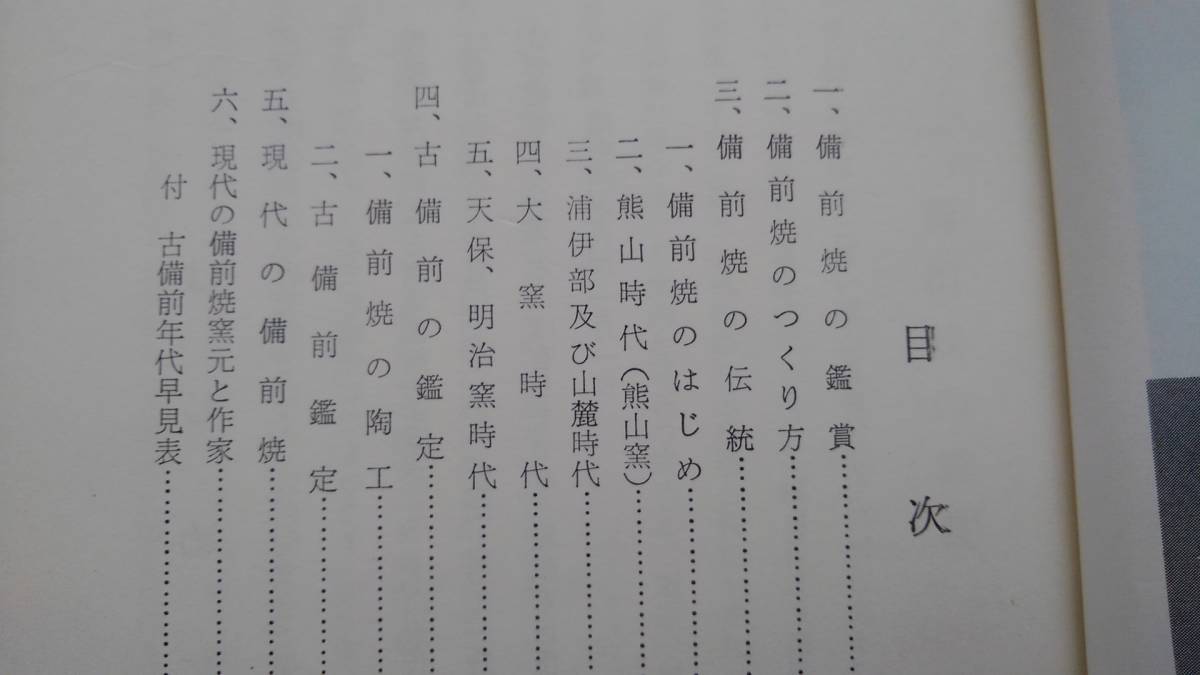 古書　「備前焼の鑑賞　付古備前の見方」日幡光顕著 　備前焼鑑賞会 　昭和48年改訂版 　19cm_画像3