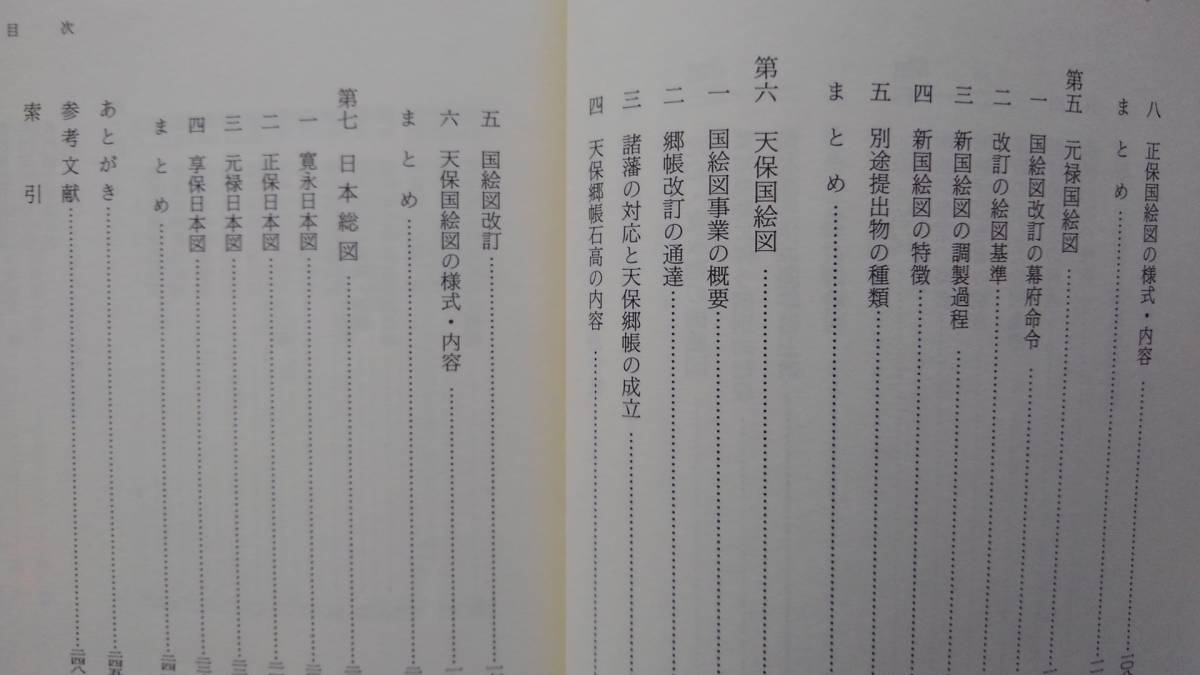 古書　「国絵図」　日本歴史叢書44　川村博忠 、吉川弘文館 、1990年刊　古地図_画像4